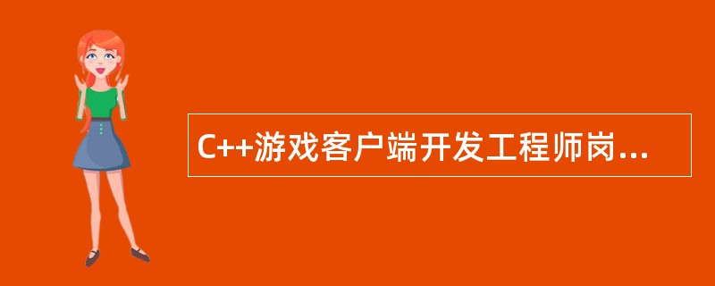 C++游戏客户端开发工程师岗位职责