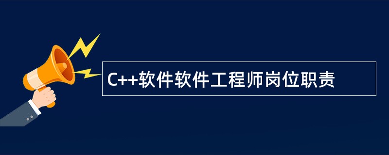 C++软件软件工程师岗位职责