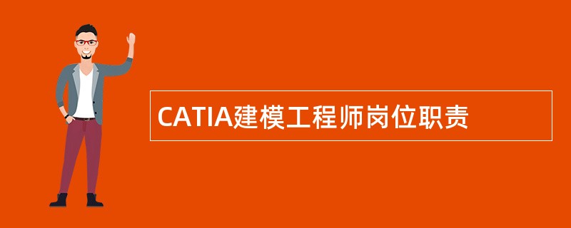 CATIA建模工程师岗位职责