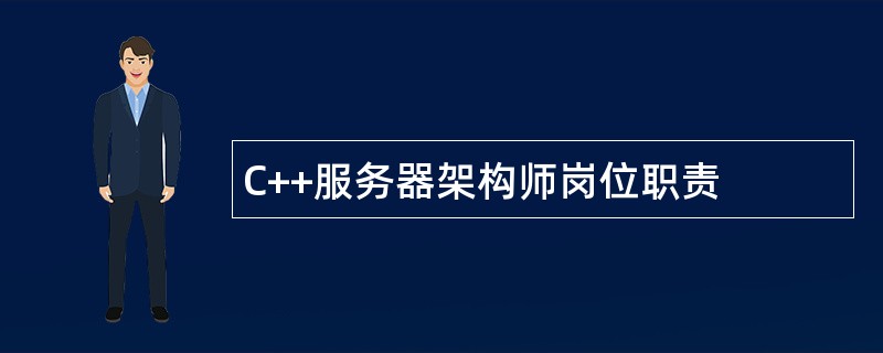 C++服务器架构师岗位职责