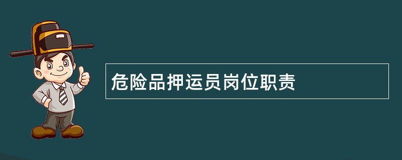 危险品押运员岗位职责