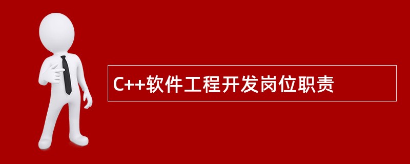 C++软件工程开发岗位职责