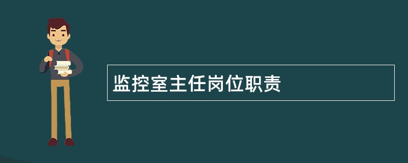 监控室主任岗位职责