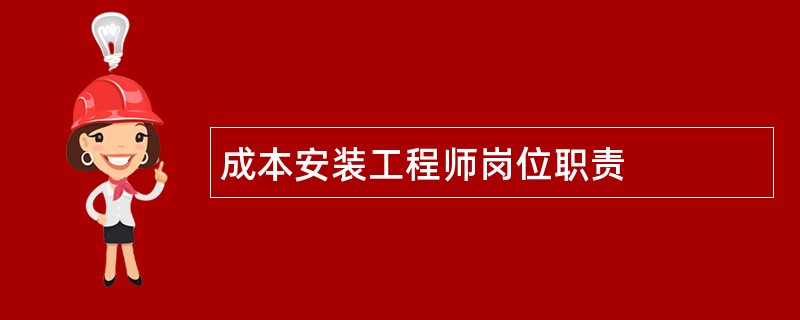 成本安装工程师岗位职责