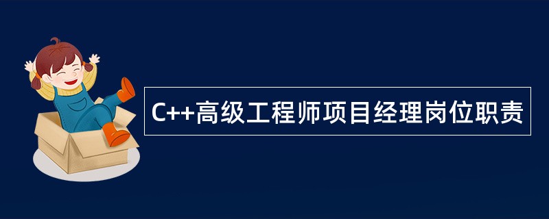 C++高级工程师项目经理岗位职责