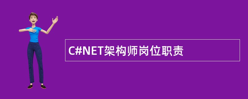 C#NET架构师岗位职责