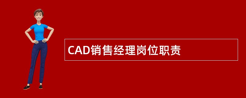 CAD销售经理岗位职责