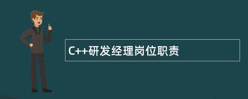 C++研发经理岗位职责