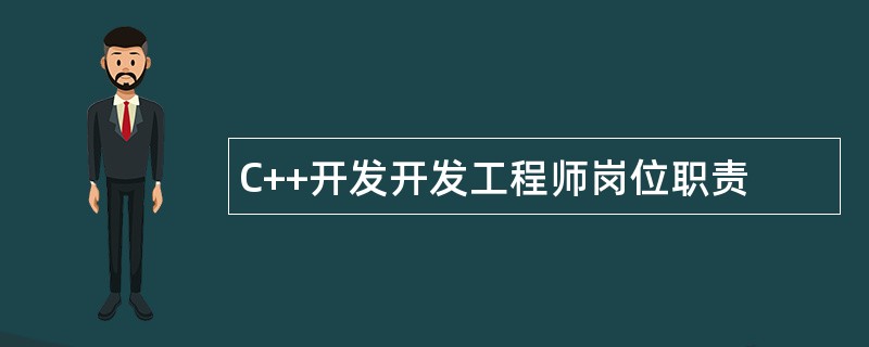 C++开发开发工程师岗位职责