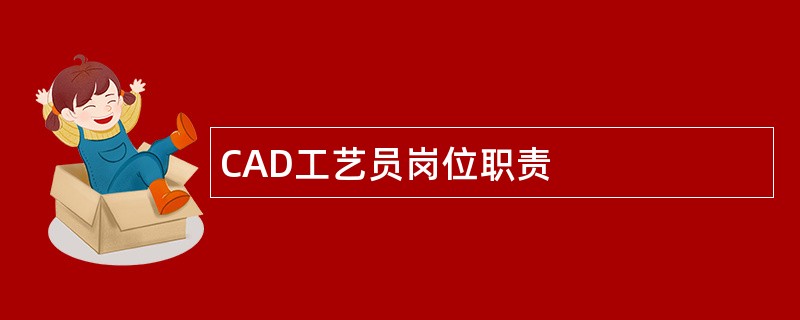 CAD工艺员岗位职责