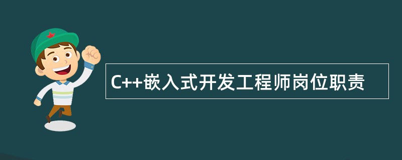 C++嵌入式开发工程师岗位职责