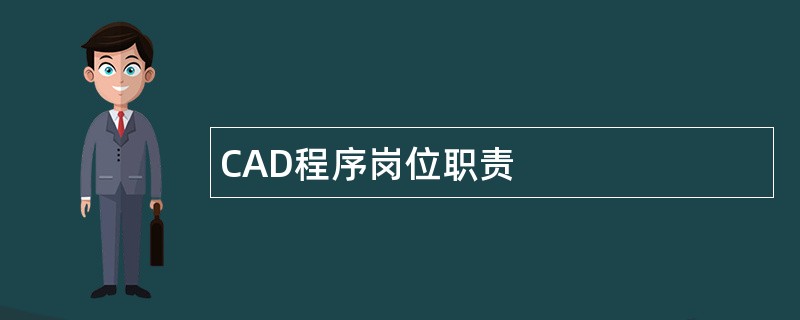 CAD程序岗位职责