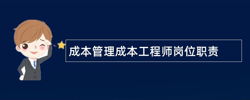 成本管理成本工程师岗位职责