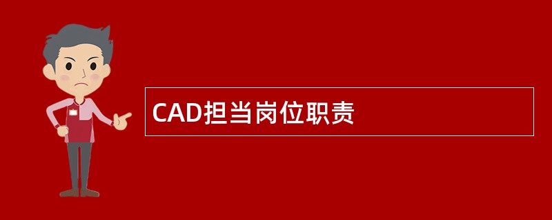 CAD担当岗位职责