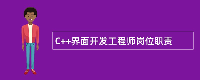 C++界面开发工程师岗位职责