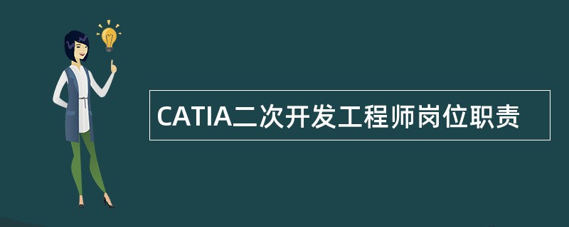 CATIA二次开发工程师岗位职责