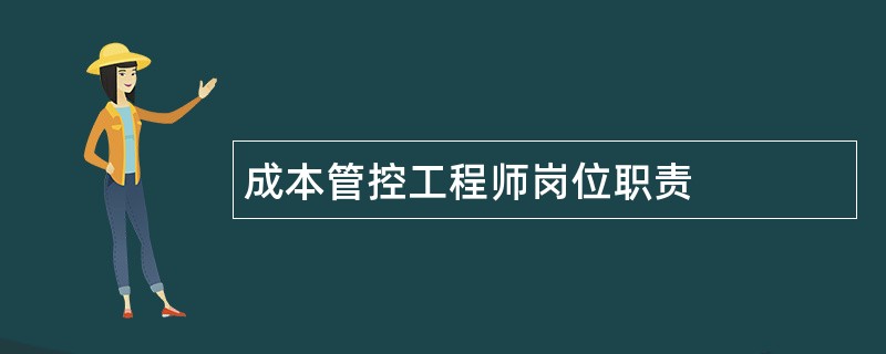 成本管控工程师岗位职责