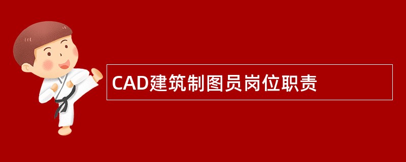 CAD建筑制图员岗位职责