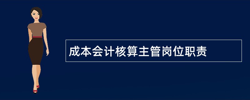 成本会计核算主管岗位职责