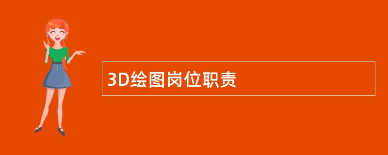 3D绘图岗位职责