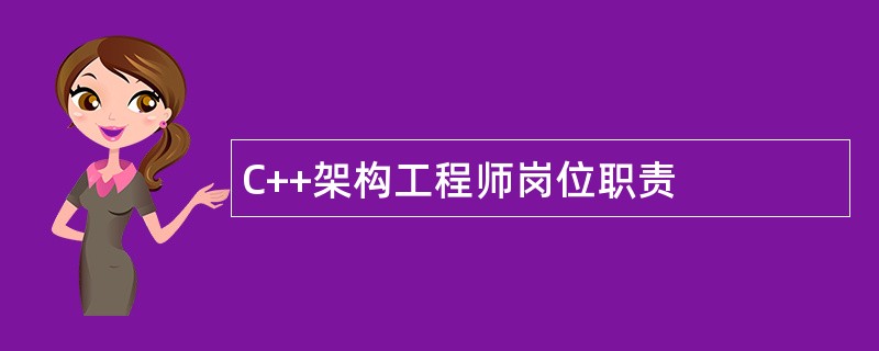 C++架构工程师岗位职责