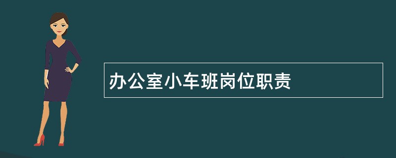 办公室小车班岗位职责