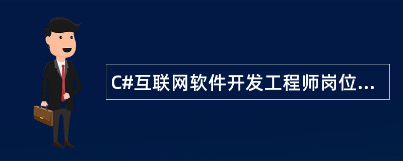 C#互联网软件开发工程师岗位职责