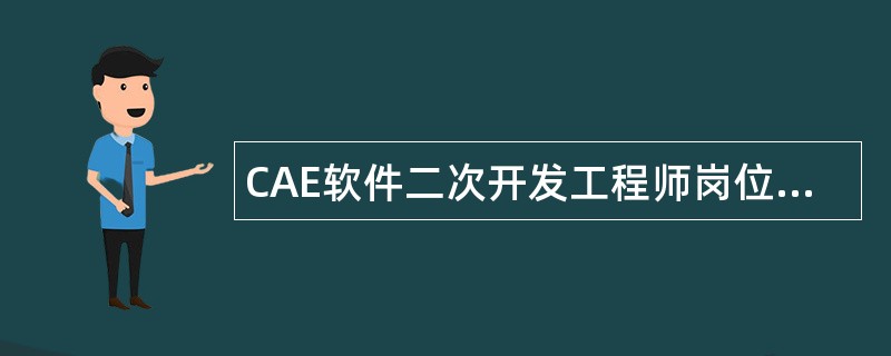 CAE软件二次开发工程师岗位职责