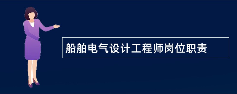 船舶电气设计工程师岗位职责