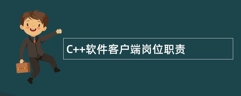 C++软件客户端岗位职责