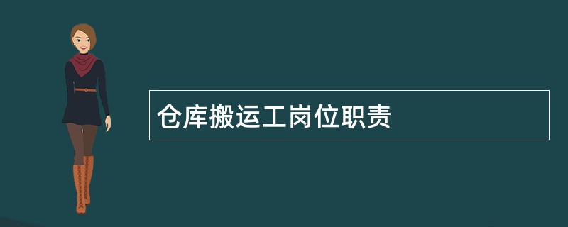 仓库搬运工岗位职责