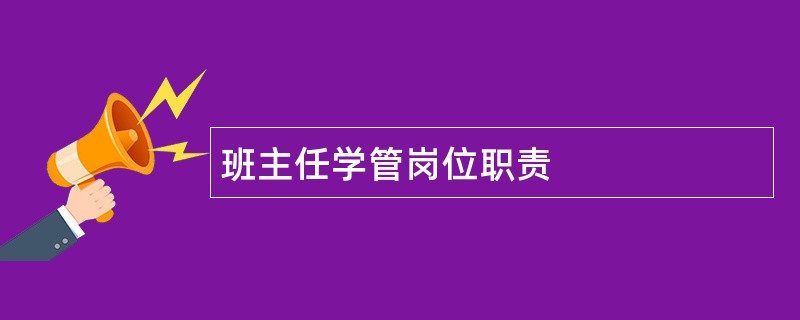 班主任学管岗位职责