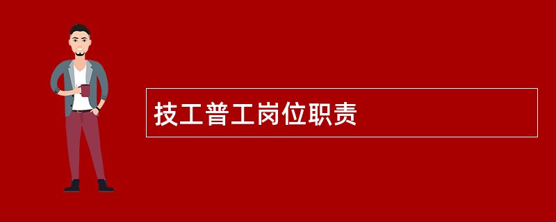 技工普工岗位职责