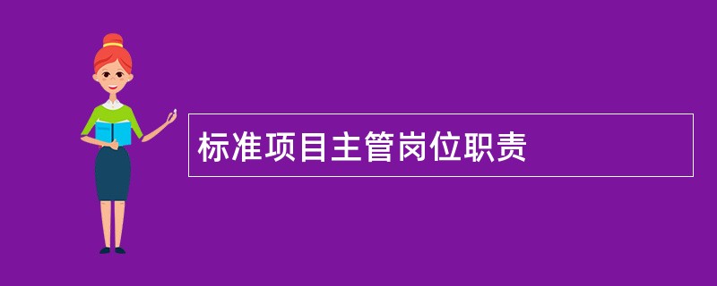 标准项目主管岗位职责