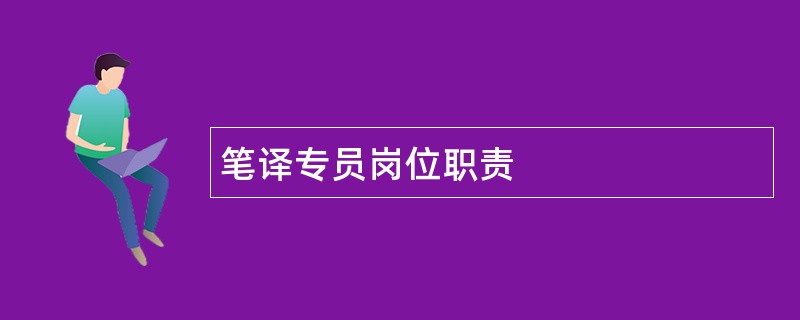 笔译专员岗位职责