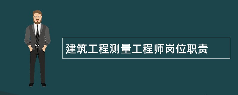 建筑工程测量工程师岗位职责