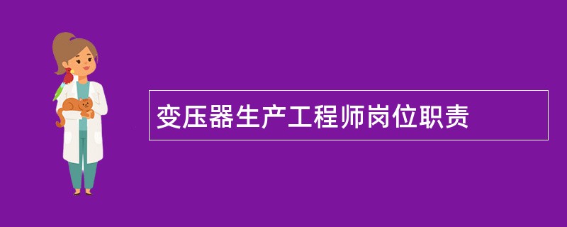 变压器生产工程师岗位职责