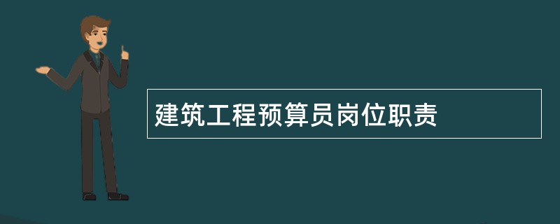 建筑工程预算员岗位职责