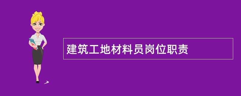 建筑工地材料员岗位职责