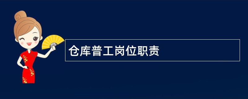 仓库普工岗位职责