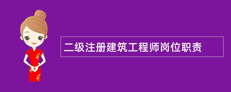 二级注册建筑工程师岗位职责