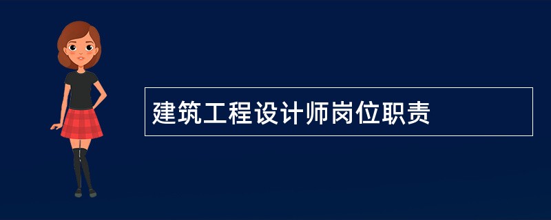 建筑工程设计师岗位职责