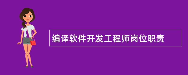 编译软件开发工程师岗位职责