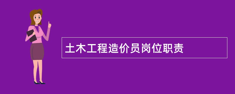 土木工程造价员岗位职责