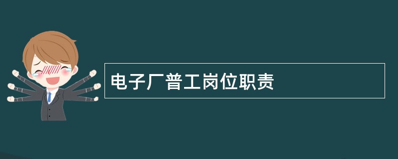 电子厂普工岗位职责