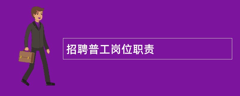 招聘普工岗位职责