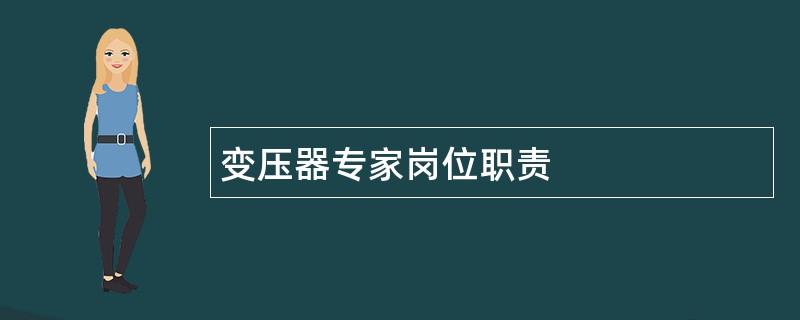 变压器专家岗位职责