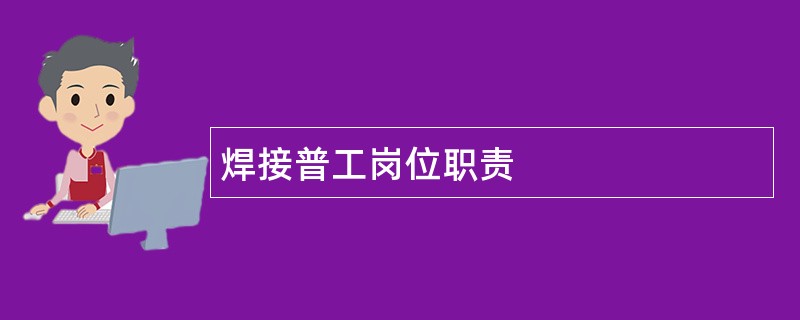 焊接普工岗位职责