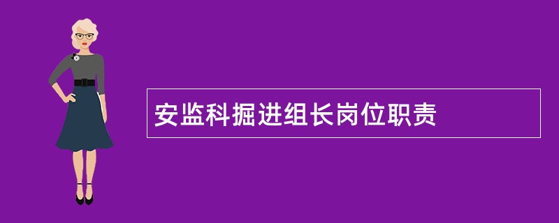 安监科掘进组长岗位职责