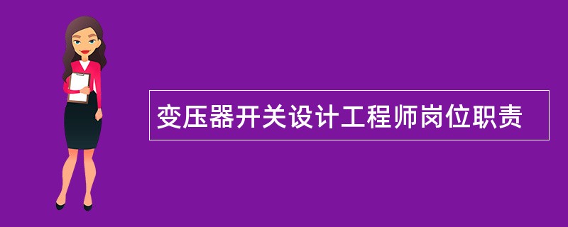 变压器开关设计工程师岗位职责